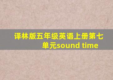 译林版五年级英语上册第七单元sound time